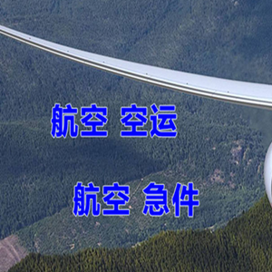 潮汕航空运输快递-选东方航空和上海航空